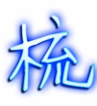 擦的笔顺和拼音，梳的笔顺怎么写呀