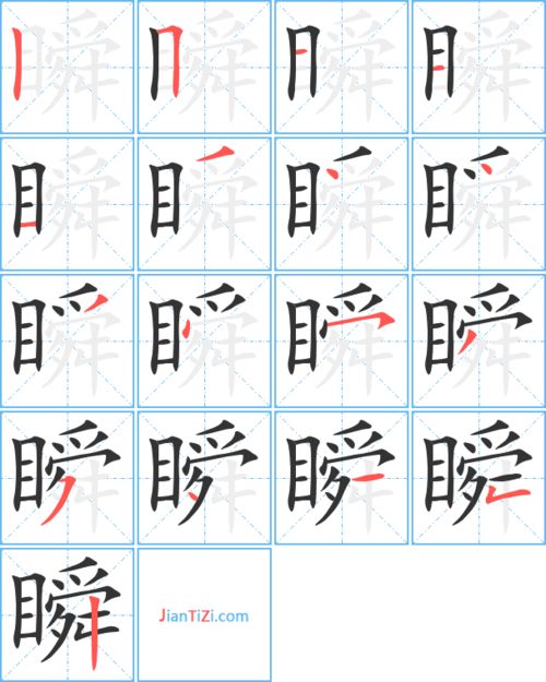 瞬的笔顺双手合十，瞬的笔顺的笔顺