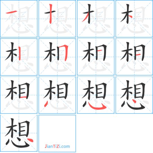 能的笔画顺序，想的笔画怎么写?
