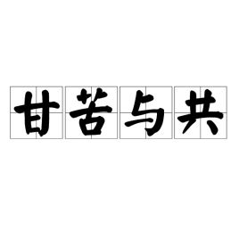 甘苦与共下一句，甘苦与共上一句