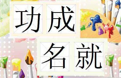 功成名就的意思解释词语，功成名就的意思是什