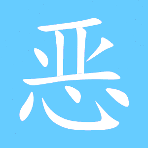 恶怎么读音