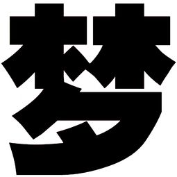 梦的拼音