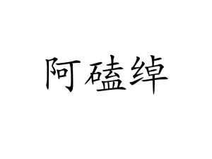 绰的意思解释