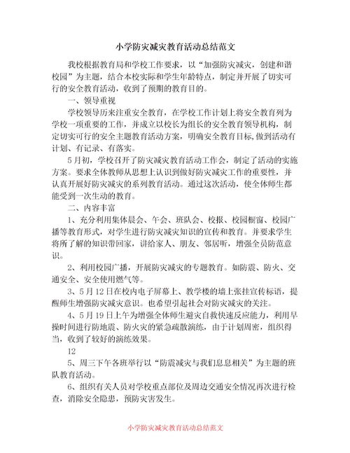 防震减灾作文600字，防震减灾作文200字