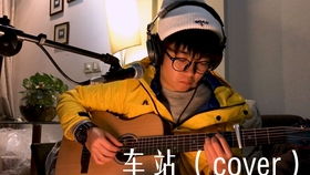 李健车站改编自哪首歌?，李健车站原曲