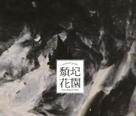 颓圮的篱墙，颓圮的意思和读音