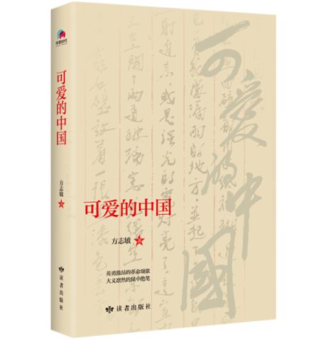 方志敏<可爱的中国>全文