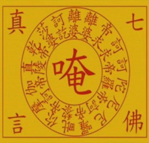 求七佛灭罪真言 的梵文发音