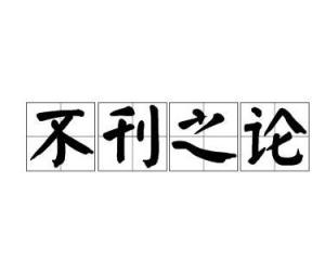 不刊之论的意思