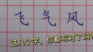 横折弯的生字有哪些?