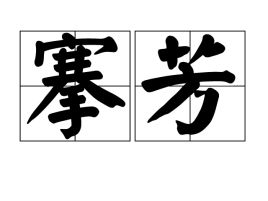 搴旗，搴帷怎么读