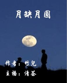 月缺月圆月高悬,月暗月明月似盘，月缺月圆都想你简谱