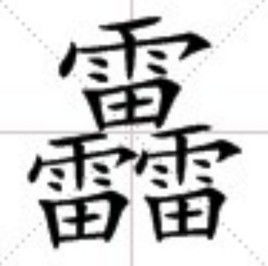 靐科技和䨻科技，靐龗灪龖齉龘龘靐齉齾念什么