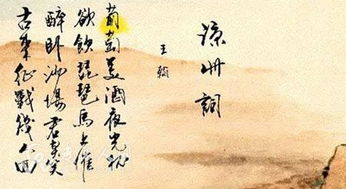 凉州词古诗其一王翰带拼音，凉州词古诗其一、其二 王翰