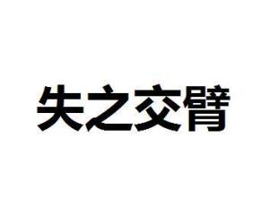 失之交臂的近义词，失之交臂打一字