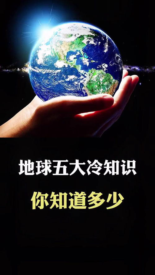 关于地球的知识 关于地球的知识有哪些