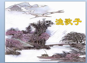 渔歌子的诗意