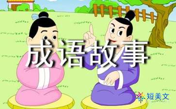 十个短篇成语故事