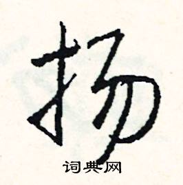扬的成语大全四个字，表示赞扬的成语