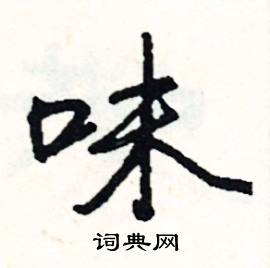 味成语接龙，珍什么美味成语