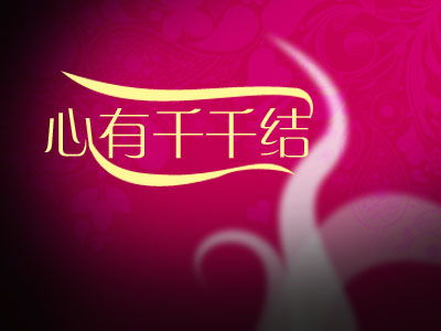 心有千千结上一句是什么