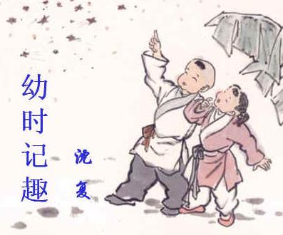谁知道《幼时记趣》的意思啊?