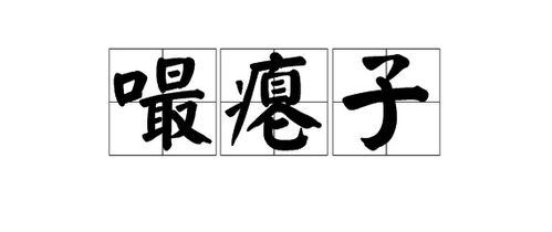 隔空嘬是什么意思，嘬是什么意思解释词语