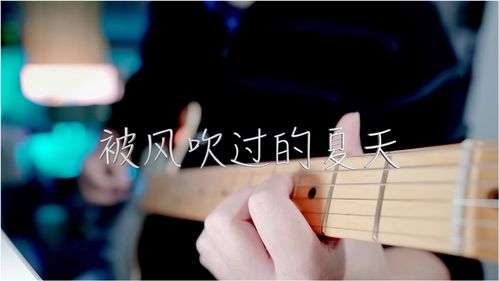 请问哪位亲有BOBO组合《我们唱的歌》完整的吉他谱