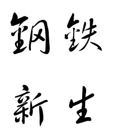 钢笔的钢怎么组词，钢怎么组词组