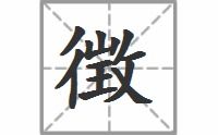 五音宫商角羽 徴的意思，徴的意思名字里怎么的读