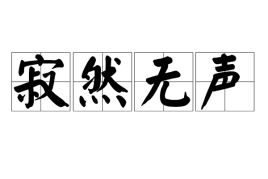 寂然无声的反义词语，寂然无声的反义词和近义词
