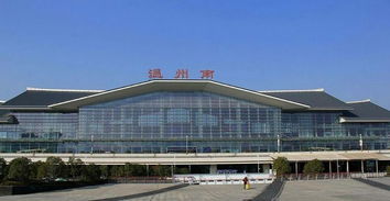 温州南站售票处电话，温州南站附近旅游景点