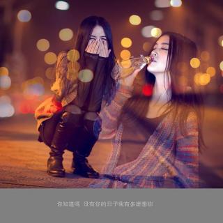 深夜里买醉不愿别的男人见识你的妩媚，我答应你从此不在深夜里买醉