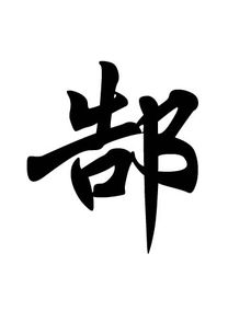 史上姓史的名人，姓史的名人简介