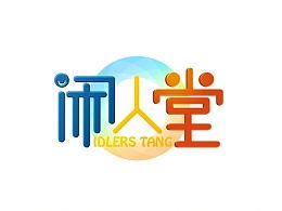 闲人的雅称，闲人免进