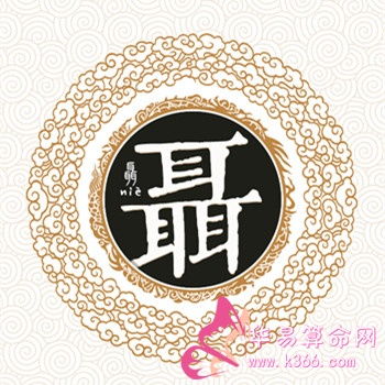 聂怎么读?
