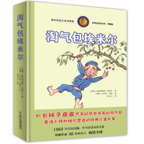 淘气包埃米尔读后感150字，淘气包埃米尔读后感500字