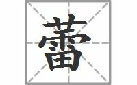 花蕾的拼音