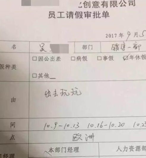 员工请假条模板通用，普通员工请假条理由