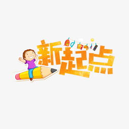新学期新目标新起点的内容