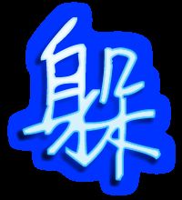 躲字的笔顺