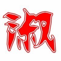 淑字拼音