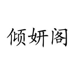 妍的拼音怎么读音音，妍的拼音怎么拼读出来