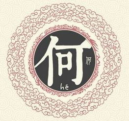 湖南何姓的来源，何姓的来源和历史名人和现状