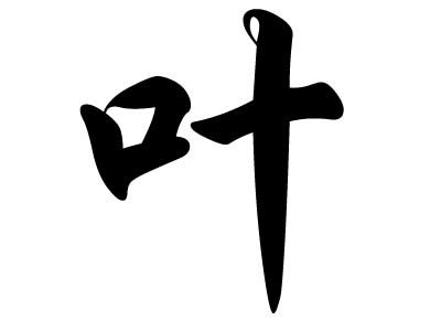 中国姓叶的名人，姓叶的名人明星