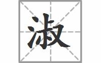 濒的拼音怎么读，娟的拼音