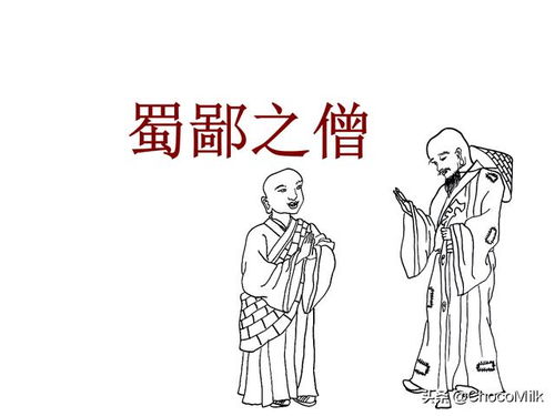 蜀之鄙有二僧其一贫其一富翻译，蜀之鄙有二僧拼音