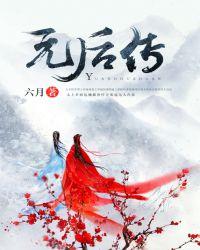 元后传全文免费，元后传元卿凌