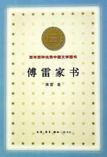 傅雷家书的原文摘抄